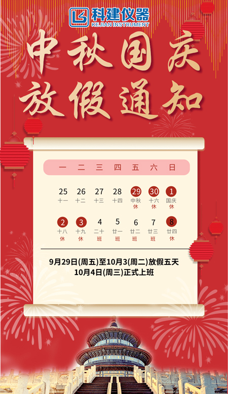 科建儀器祝大家2023年中秋國慶節(jié)快樂！
